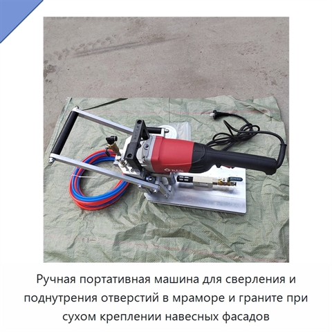 Ручная портативная машина для сверления и поднутрения отверстий в мраморе и граните при сухом креплении навесных фасадов