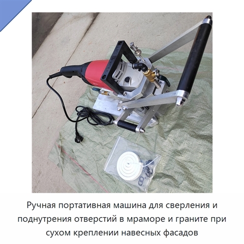 Ручная портативная машина для сверления и поднутрения отверстий в мраморе и граните при сухом креплении навесных фасадов