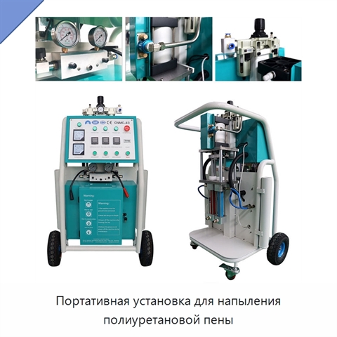Портативная установка для напыления полиуретановой пены