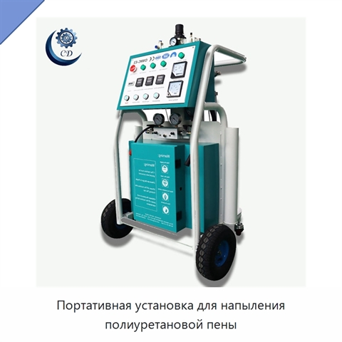 Портативная установка для напыления полиуретановой пены