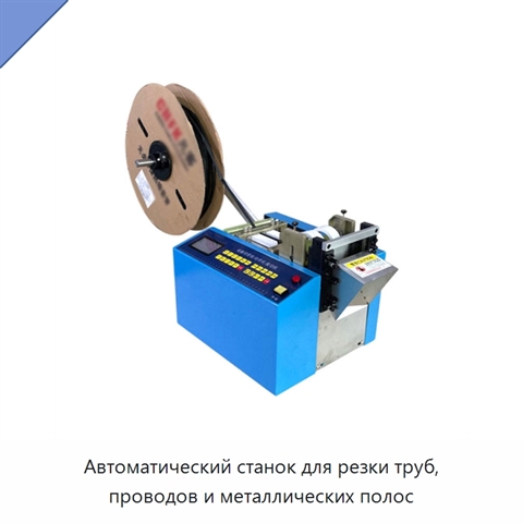 Автоматический станок для резки труб, проводов и металлических полос