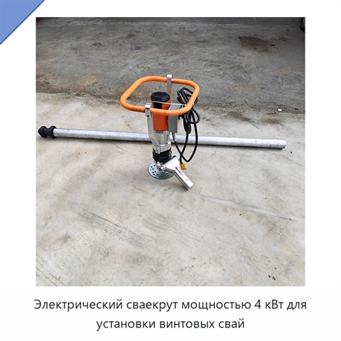 Электрический сваекрут мощностью 4 кВт для установки винтовых свай