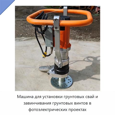 Машина для установки грунтовых свай и завинчивания грунтовых винтов в фотоэлектрических проектах