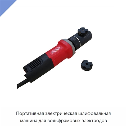 Портативная электрическая шлифовальная машина для вольфрамовых электродов