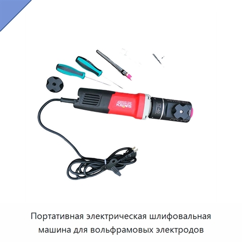 Портативная электрическая шлифовальная машина для вольфрамовых электродов
