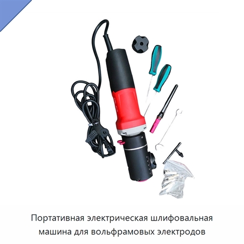 Портативная электрическая шлифовальная машина для вольфрамовых электродов