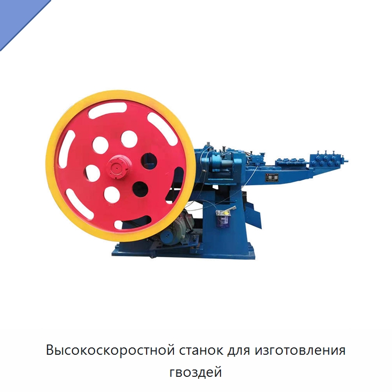 Высокоскоростной станок для изготовления гвоздей — Гвоздильные автоматы