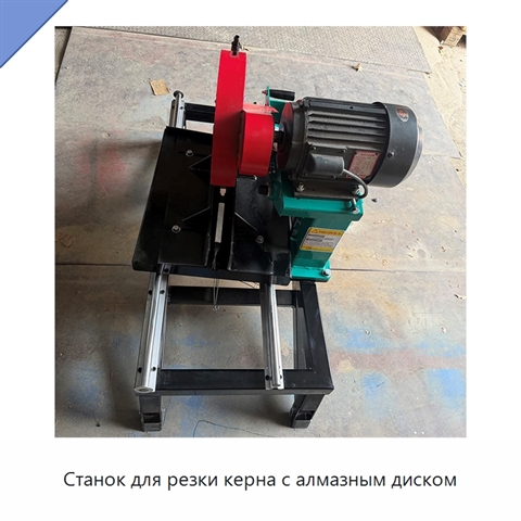 Станок для резки керна с алмазным диском