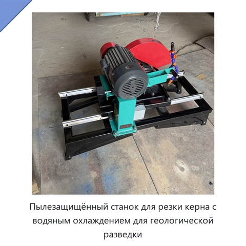Пылезащищённый станок для резки керна с водяным охлаждением для геологической разведки