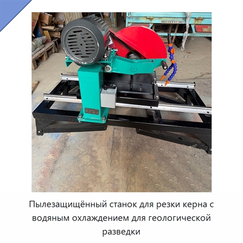 Пылезащищённый станок для резки керна с водяным охлаждением для геологической разведки