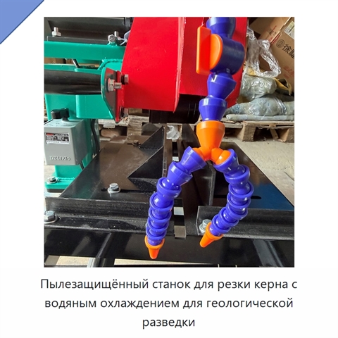 Пылезащищённый станок для резки керна с водяным охлаждением для геологической разведки