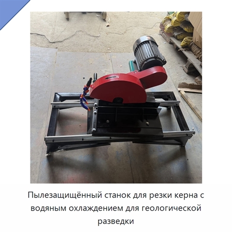 Пылезащищённый станок для резки керна с водяным охлаждением для геологической разведки
