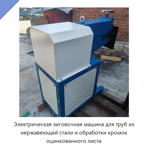 Электрическая зиговочная машина для труб из нержавеющей стали и обработки кромок оцинкованного листа
