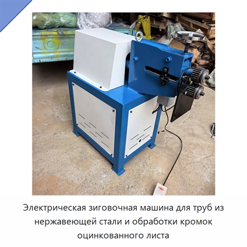 Электрическая зиговочная машина для труб из нержавеющей стали и обработки кромок оцинкованного листа