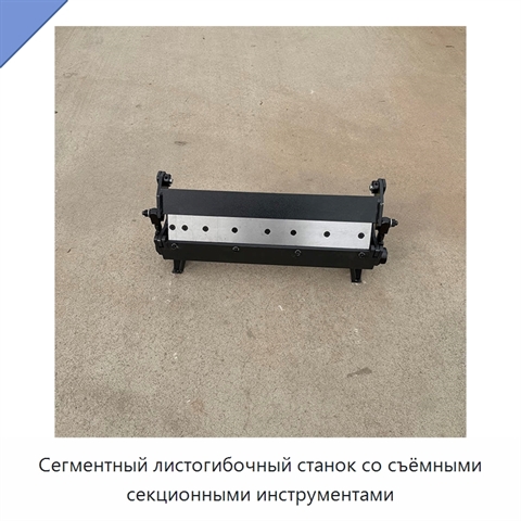 Сегментный листогибочный станок со съёмными секционными инструментами
