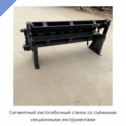 Сегментный листогибочный станок со съёмными секционными инструментами