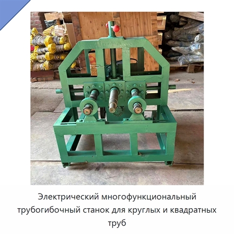 Электрический многофункциональный трубогибочный станок для круглых и квадратных труб