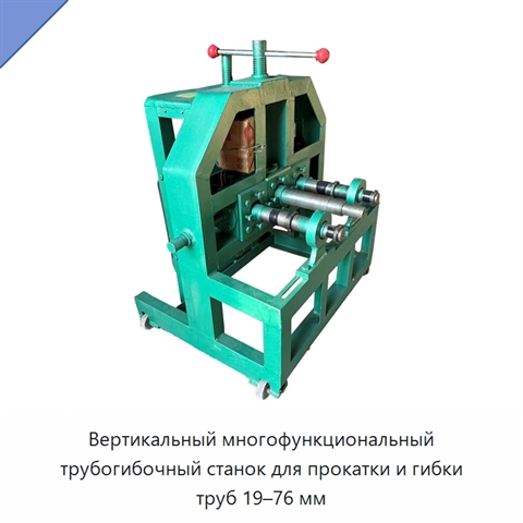 Вертикальный многофункциональный трубогибочный станок для прокатки и гибки труб 19–76 мм