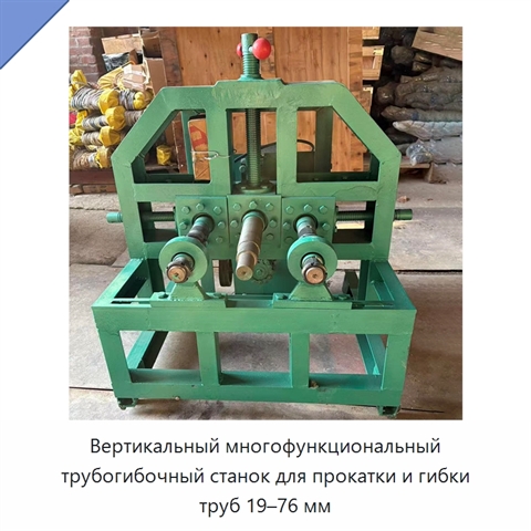 Вертикальный многофункциональный трубогибочный станок для прокатки и гибки труб 19–76 мм