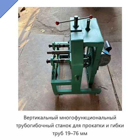 Вертикальный многофункциональный трубогибочный станок для прокатки и гибки труб 19–76 мм