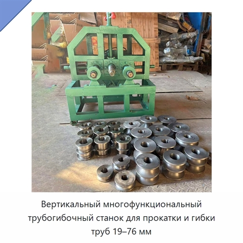 Вертикальный многофункциональный трубогибочный станок для прокатки и гибки труб 19–76 мм