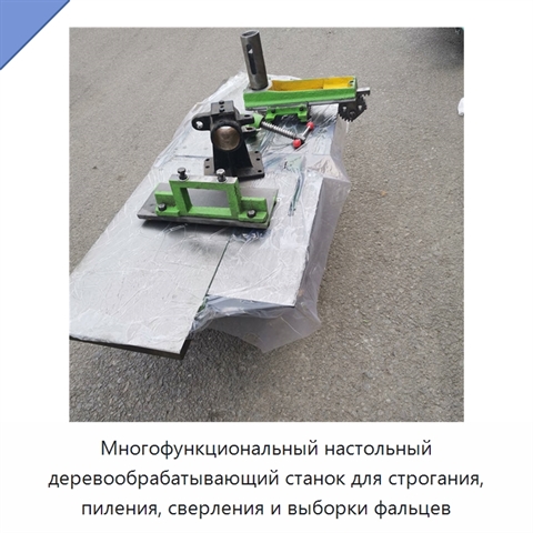 Многофункциональный настольный деревообрабатывающий станок для строгания, пиления, сверления и выборки фальцев