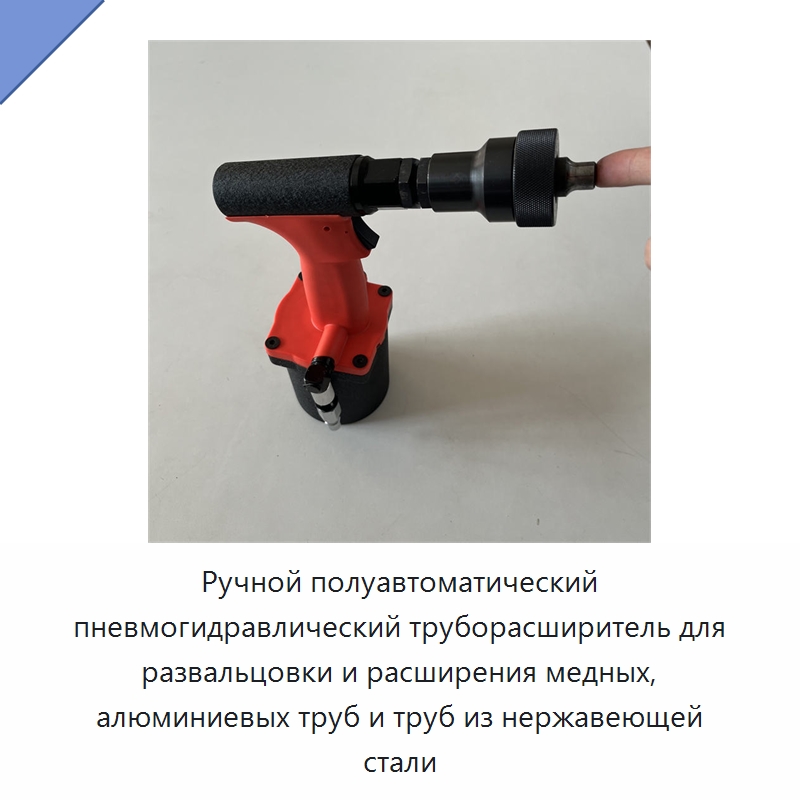 Ручной полуавтоматический пневмогидравлический труборасширитель для развальцовки и расширения медных, алюминиевых труб и труб из нержавеющей стали — Станки для обработки труб