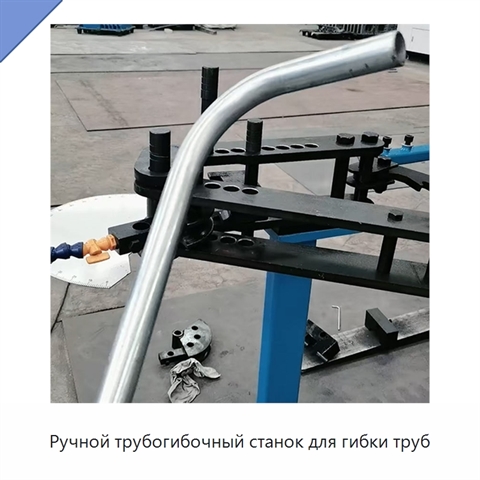 Ручной трубогибочный станок для гибки труб
