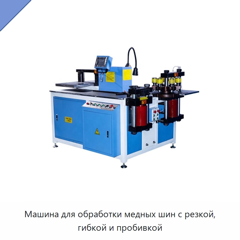 Машина для обработки медных шин с резкой, гибкой и пробивкой — Шинообрабатывающий станок