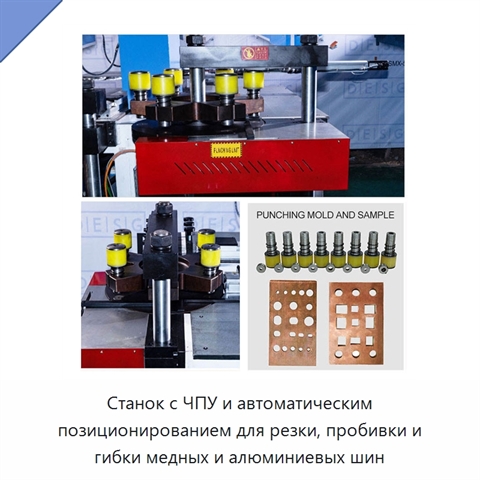 Станок с ЧПУ и автоматическим позиционированием для резки, пробивки и гибки медных и алюминиевых шин