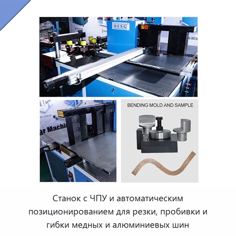 Станок с ЧПУ и автоматическим позиционированием для резки, пробивки и гибки медных и алюминиевых шин