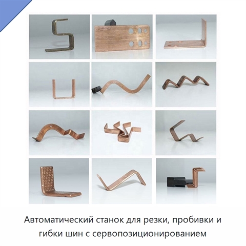 Автоматический станок для резки, пробивки и гибки шин с сервопозиционированием