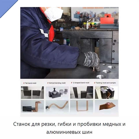 Станок для резки, гибки и пробивки медных и алюминиевых шин