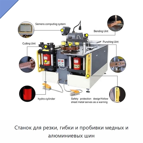 Станок для резки, гибки и пробивки медных и алюминиевых шин