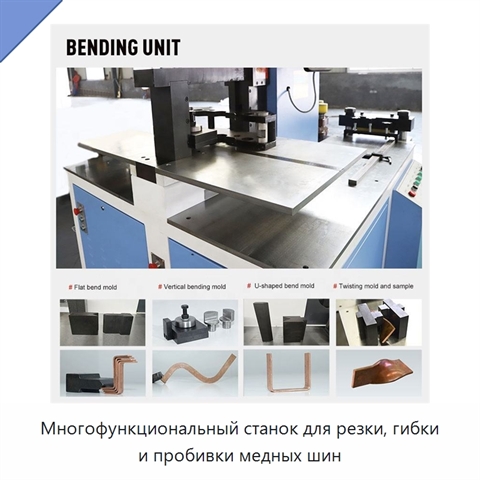 Многофункциональный станок для резки, гибки и пробивки медных шин