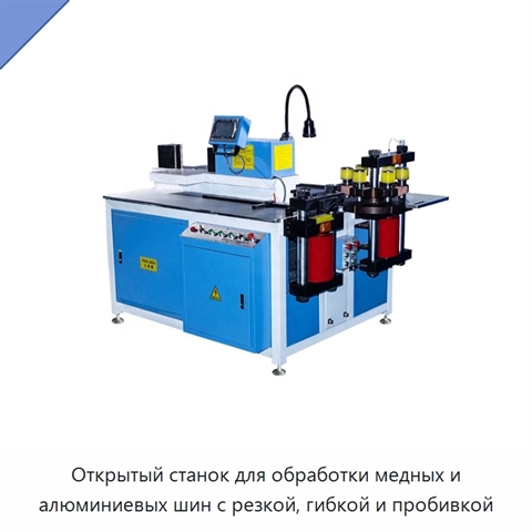 Открытый станок для обработки медных и алюминиевых шин с резкой, гибкой и пробивкой