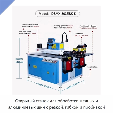 Открытый станок для обработки медных и алюминиевых шин с резкой, гибкой и пробивкой