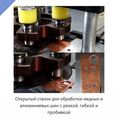Открытый станок для обработки медных и алюминиевых шин с резкой, гибкой и пробивкой