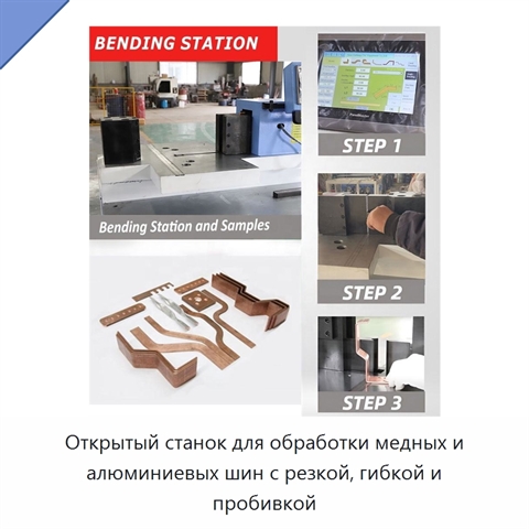Открытый станок для обработки медных и алюминиевых шин с резкой, гибкой и пробивкой