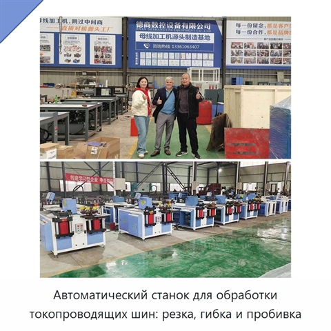Автоматический станок для обработки токопроводящих шин: резка, гибка и пробивка