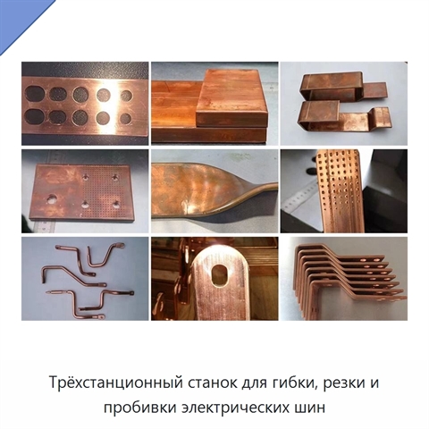 Трёхстанционный станок для гибки, резки и пробивки электрических шин
