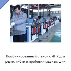 Комбинированный станок с ЧПУ для резки, гибки и пробивки медных шин