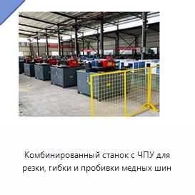 Комбинированный станок с ЧПУ для резки, гибки и пробивки медных шин
