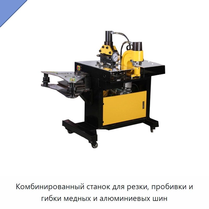 Комбинированный станок для резки, пробивки и гибки медных и алюминиевых шин — Шинообрабатывающий станок