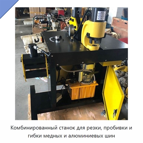 Комбинированный станок для резки, пробивки и гибки медных и алюминиевых шин