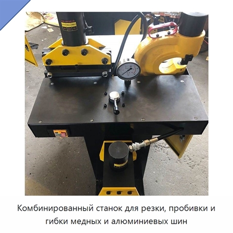 Комбинированный станок для резки, пробивки и гибки медных и алюминиевых шин