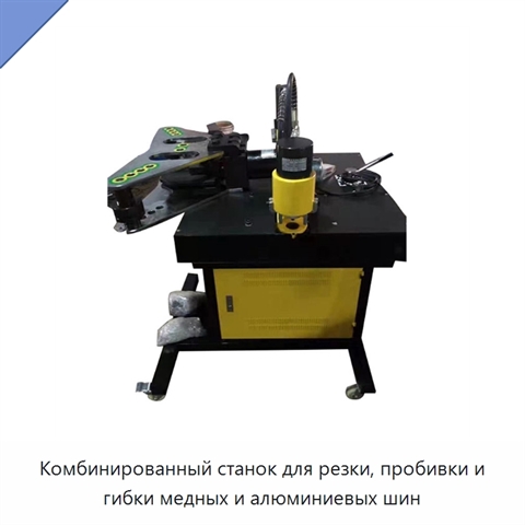 Комбинированный станок для резки, пробивки и гибки медных и алюминиевых шин