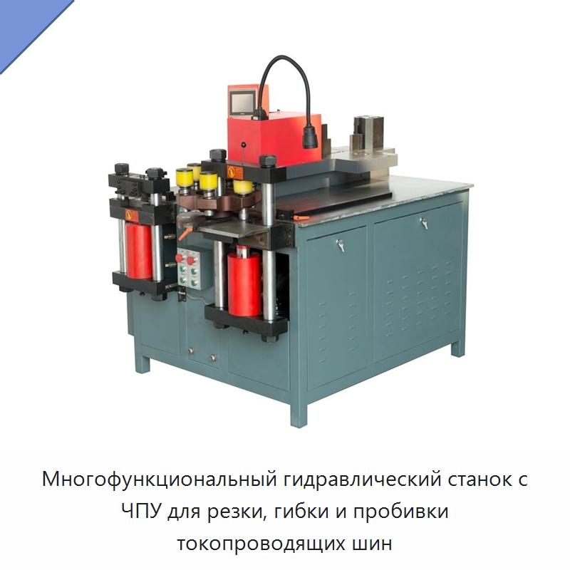 Многофункциональный гидравлический станок с ЧПУ для резки, гибки и пробивки токопроводящих шин — Шинообрабатывающий станок