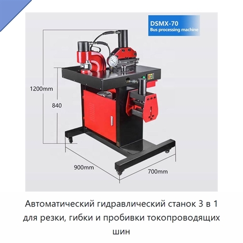 Автоматический гидравлический станок 3 в 1 для резки, гибки и пробивки токопроводящих шин