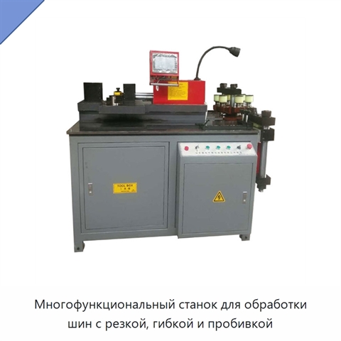 Многофункциональный станок для обработки шин с резкой, гибкой и пробивкой